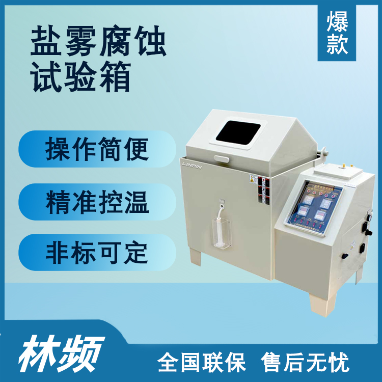 鹽霧試驗箱什么品牌好？